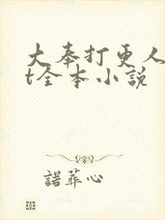 大奉打更人txt全本小说