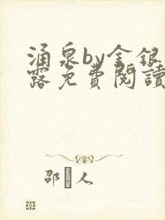 涌泉by金银花露免费阅读