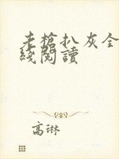 老枪扒灰全文在线阅读