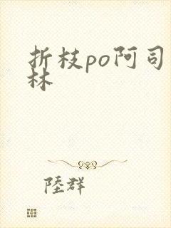 折枝po阿司匹林