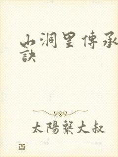 山洞里传承合欢诀