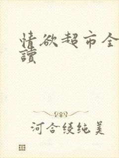 情欲超市全文阅读