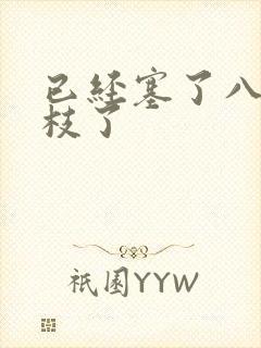 已经塞了八颗荔枝了