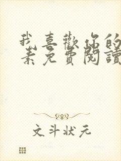 我喜欢你的信息素免费阅读