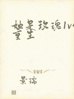 她是玫瑰1v4重生