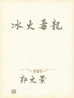 冰火毒龙