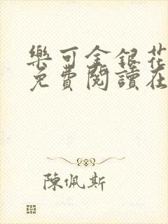 乐可金银花全文免费阅读在线笔趣阁软件有广