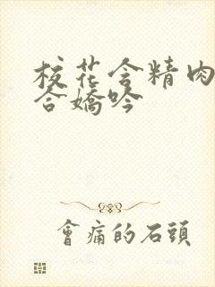 校花含精肉臀迎合娇吟