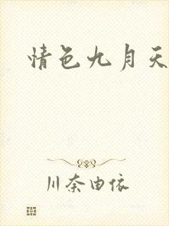 情色九月天