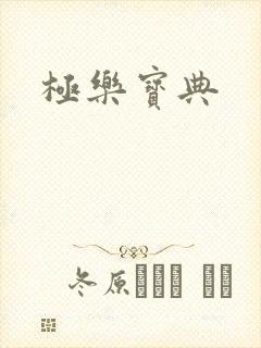 极乐宝典
