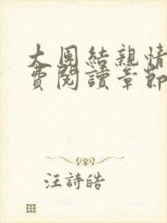 大团结亲情会免费阅读章节