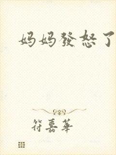 妈妈发怒了