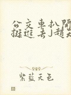 公交车扒开稚嫩挺进去J赵知梨