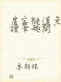 房客糙汉免费阅读笔趣阁