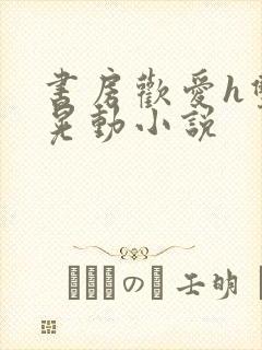 书房欢爱h双乳晃动小说