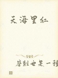天海里红