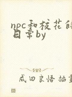 npc和校花的日常by