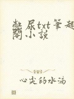 憋尿txt笔趣阁小说封面