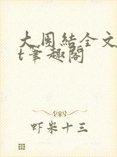 大团结全文txt笔趣阁