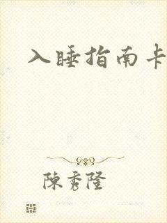 入睡指南卡比丘封面