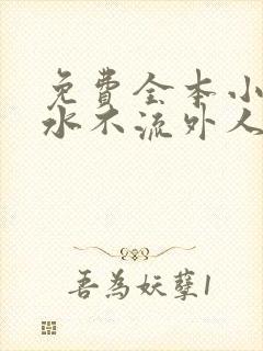 免费全本小说肥水不流外人田