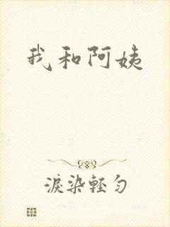 我和阿姨封面