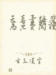 天真青梅魔鬼竹马免费阅读笔趣阁封面