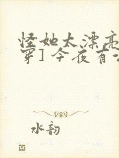 怪她太漂亮[快穿] 今夜有酒