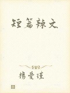 短篇辣文