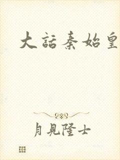 大话秦始皇封面