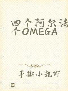 四个阿尔法干一个OMEGA