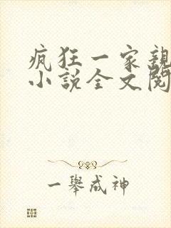 疯狂一家亲陈雪小说全文阅读