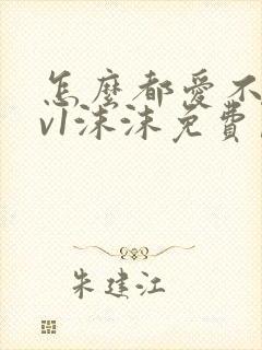 怎么都爱不够1v1沫沫免费阅读