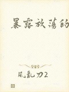 暴露放荡的娇妻