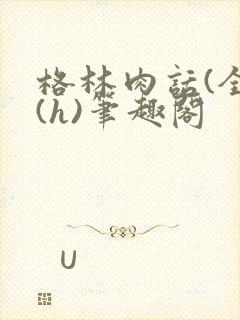 格林肉话(全)(h)笔趣阁