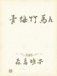青梅竹马h
