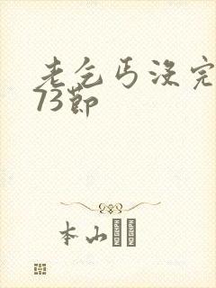 老乞丐没完没了73节