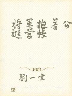 将军抱着公主走进营帐封面