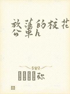 放荡的校花女友公车h封面