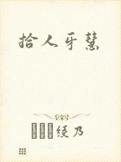 拾人牙慧封面