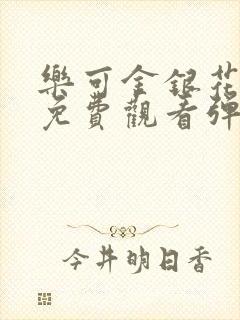 乐可金银花全文免费观看弹窗