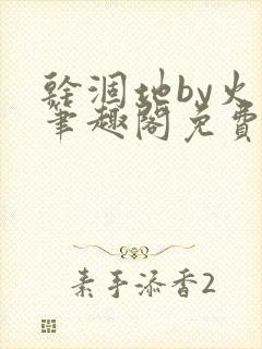 干涸地by火风笔趣阁免费阅读全文