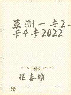 亚洲一卡2卡三卡4卡2022