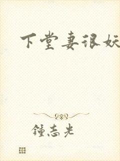 下堂妻很妖娆