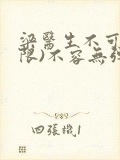 梁医生不可以(限)不容无弹窗