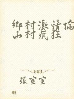 乡村激情伦小说山村疯狂封面