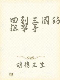 回到三国的特种狙击手封面