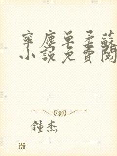 宁尘单柔苏千雪小说免费阅读最新