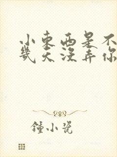 小东西是不是好几天没弄你了