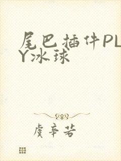 尾巴插件PLAY冰球